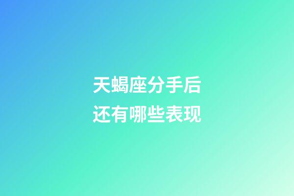 天蝎座分手后还有哪些表现-第1张-星座运势-玄机派