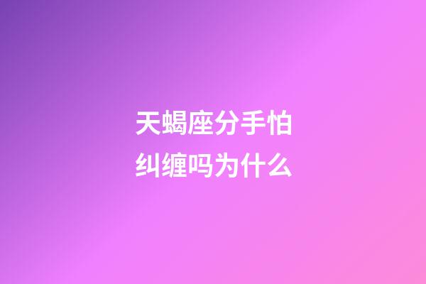 天蝎座分手怕纠缠吗为什么-第1张-星座运势-玄机派