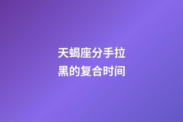 天蝎座分手拉黑的复合时间-第1张-星座运势-玄机派