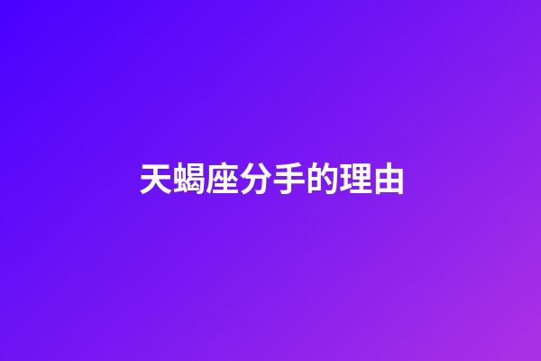 天蝎座分手的理由-第1张-星座运势-玄机派