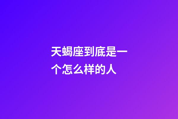 天蝎座到底是一个怎么样的人-第1张-星座运势-玄机派