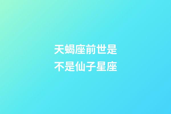 天蝎座前世是不是仙子星座-第1张-星座运势-玄机派