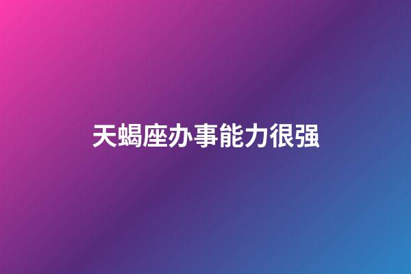 天蝎座办事能力很强-第1张-星座运势-玄机派