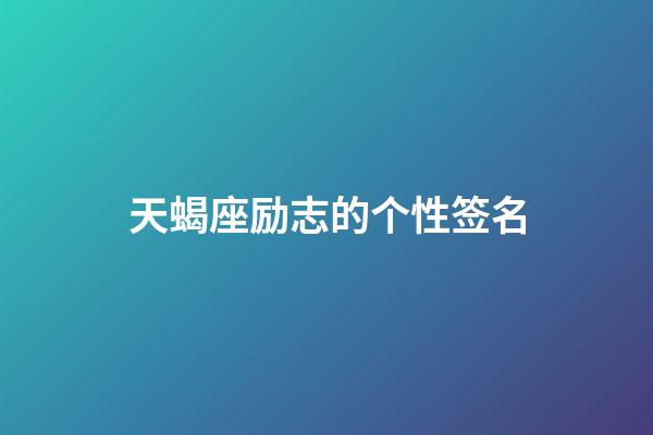 天蝎座励志的个性签名-第1张-星座运势-玄机派