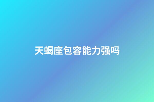 天蝎座包容能力强吗-第1张-星座运势-玄机派