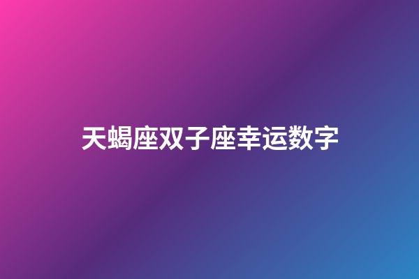 天蝎座双子座幸运数字-第1张-星座运势-玄机派