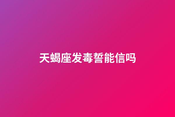 天蝎座发毒誓能信吗-第1张-星座运势-玄机派