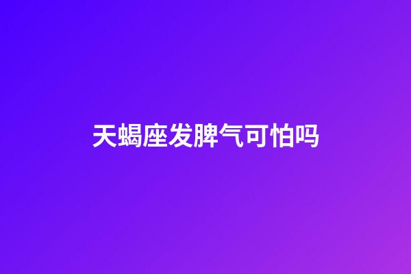 天蝎座发脾气可怕吗-第1张-星座运势-玄机派