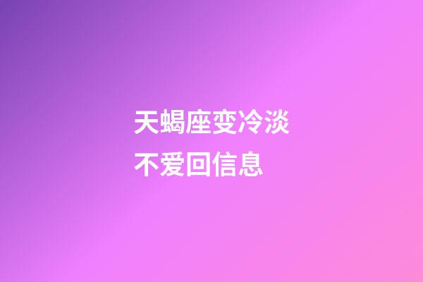 天蝎座变冷淡不爱回信息-第1张-星座运势-玄机派