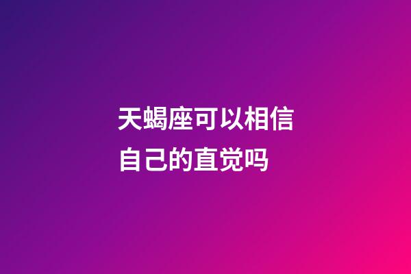 天蝎座可以相信自己的直觉吗-第1张-星座运势-玄机派