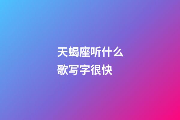 天蝎座听什么歌写字很快-第1张-星座运势-玄机派