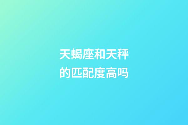 天蝎座和天秤的匹配度高吗-第1张-星座运势-玄机派