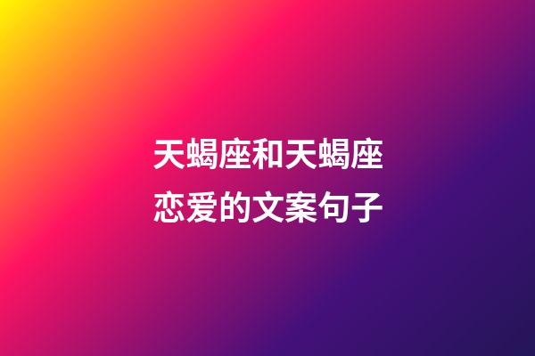 天蝎座和天蝎座恋爱的文案句子-第1张-星座运势-玄机派