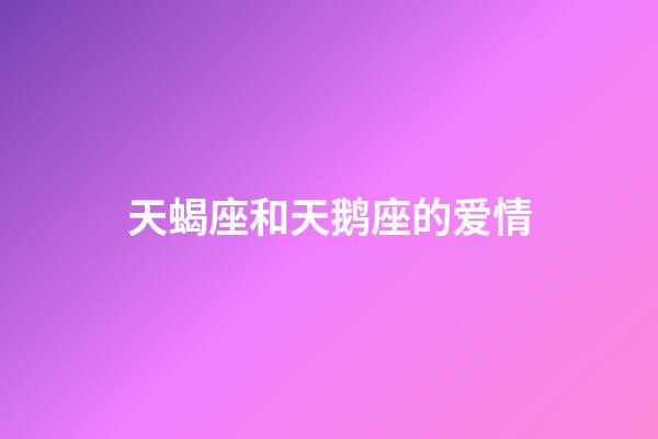 天蝎座和天鹅座的爱情-第1张-星座运势-玄机派