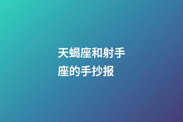 天蝎座和射手座的手抄报-第1张-星座运势-玄机派