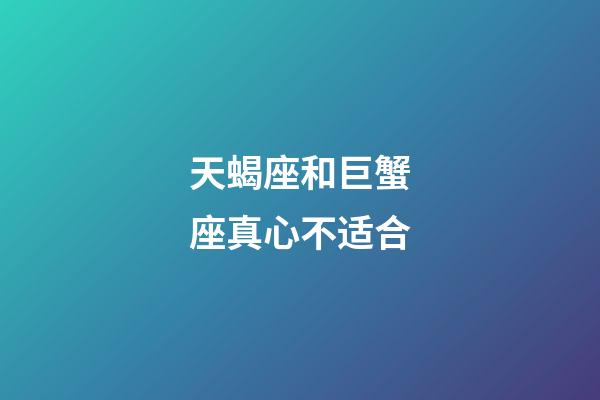 天蝎座和巨蟹座真心不适合-第1张-星座运势-玄机派