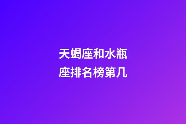 天蝎座和水瓶座排名榜第几-第1张-星座运势-玄机派