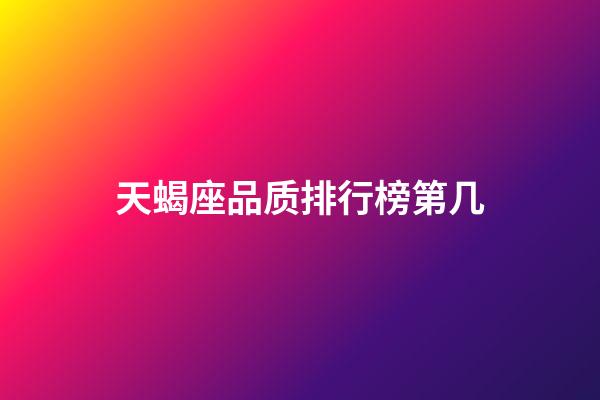 天蝎座品质排行榜第几-第1张-星座运势-玄机派