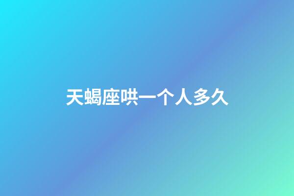 天蝎座哄一个人多久-第1张-星座运势-玄机派