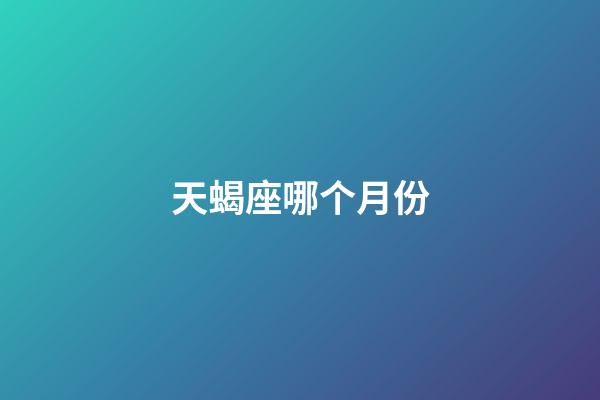 天蝎座哪个月份-第1张-星座运势-玄机派