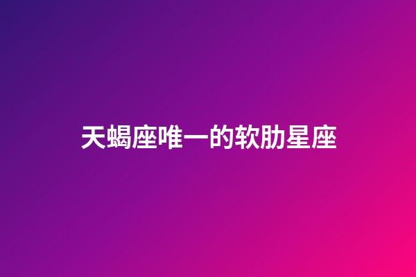 天蝎座唯一的软肋星座-第1张-星座运势-玄机派