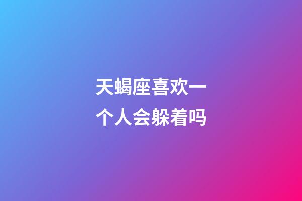 天蝎座喜欢一个人会躲着吗-第1张-星座运势-玄机派