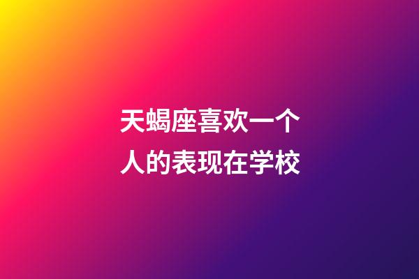 天蝎座喜欢一个人的表现在学校-第1张-星座运势-玄机派