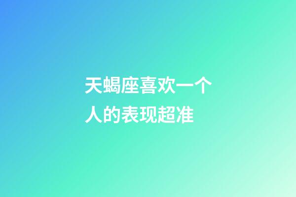 天蝎座喜欢一个人的表现超准-第1张-星座运势-玄机派