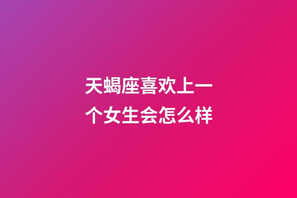 天蝎座喜欢上一个女生会怎么样-第1张-星座运势-玄机派