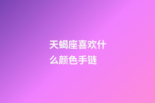 天蝎座喜欢什么颜色手链-第1张-星座运势-玄机派