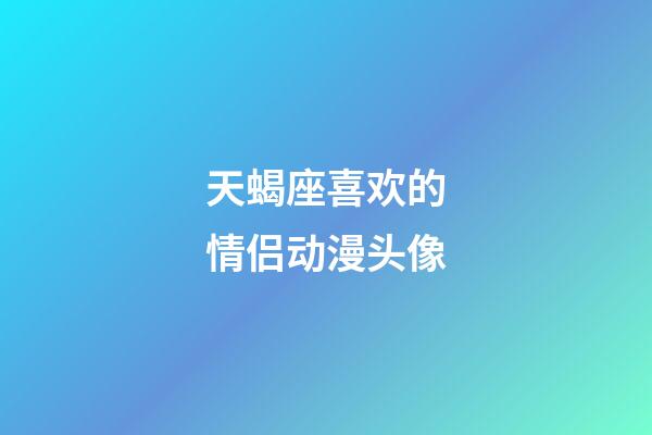 天蝎座喜欢的情侣动漫头像-第1张-星座运势-玄机派