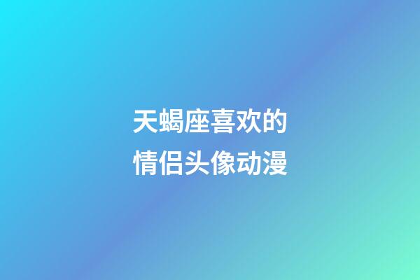 天蝎座喜欢的情侣头像动漫-第1张-星座运势-玄机派