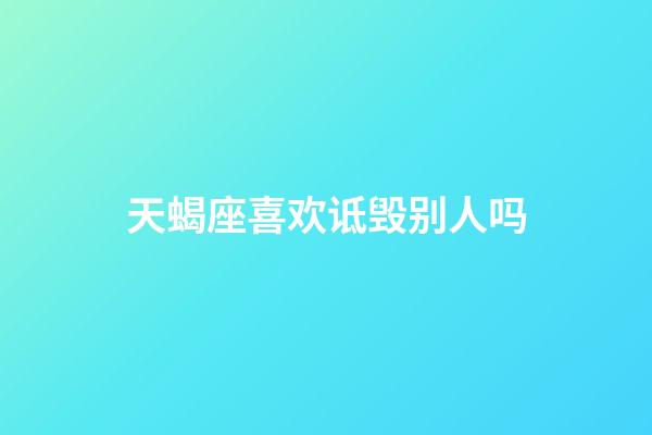 天蝎座喜欢诋毁别人吗-第1张-星座运势-玄机派