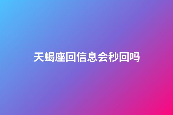 天蝎座回信息会秒回吗-第1张-星座运势-玄机派