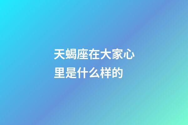 天蝎座在大家心里是什么样的-第1张-星座运势-玄机派