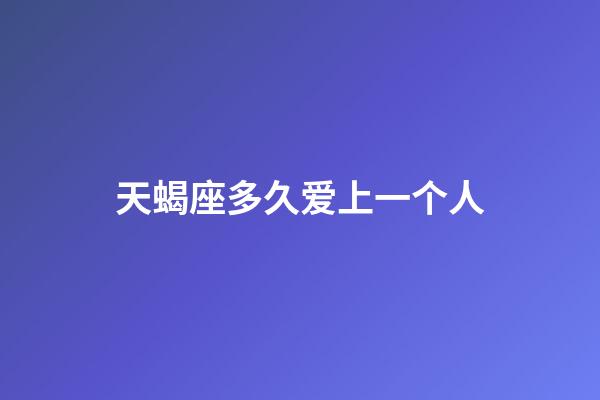 天蝎座多久爱上一个人-第1张-星座运势-玄机派