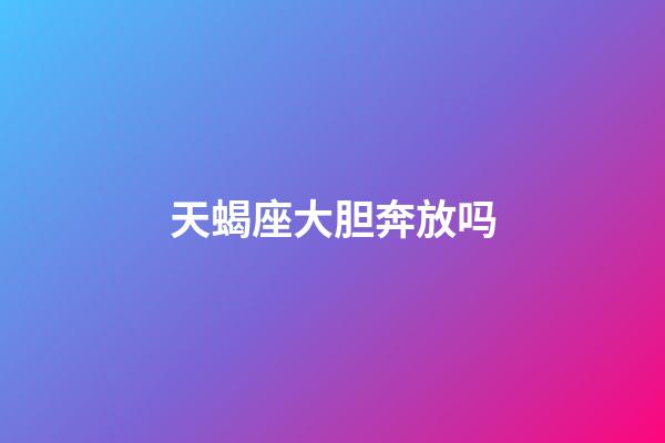 天蝎座大胆奔放吗-第1张-星座运势-玄机派