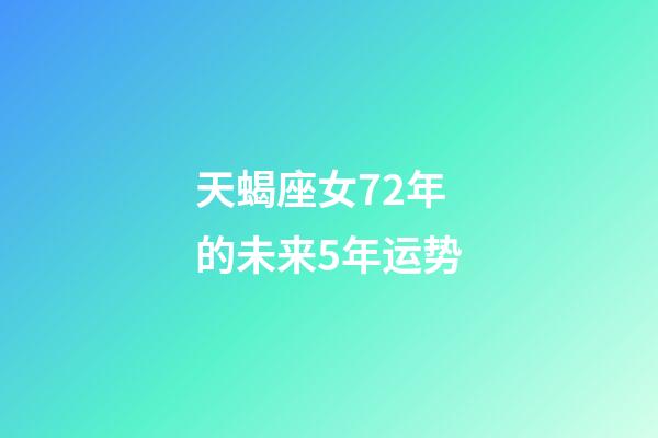 天蝎座女72年的未来5年运势-第1张-星座运势-玄机派