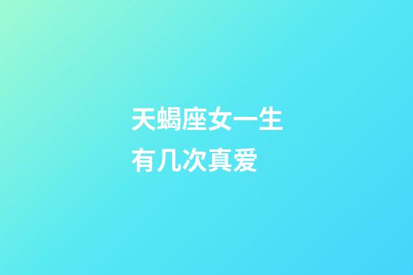 天蝎座女一生有几次真爱-第1张-星座运势-玄机派