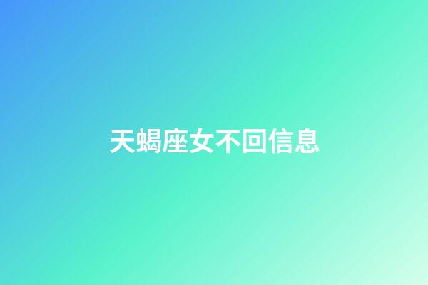天蝎座女不回信息-第1张-星座运势-玄机派