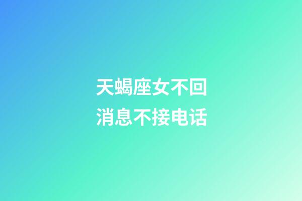 天蝎座女不回消息不接电话-第1张-星座运势-玄机派
