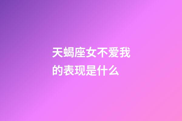 天蝎座女不爱我的表现是什么-第1张-星座运势-玄机派