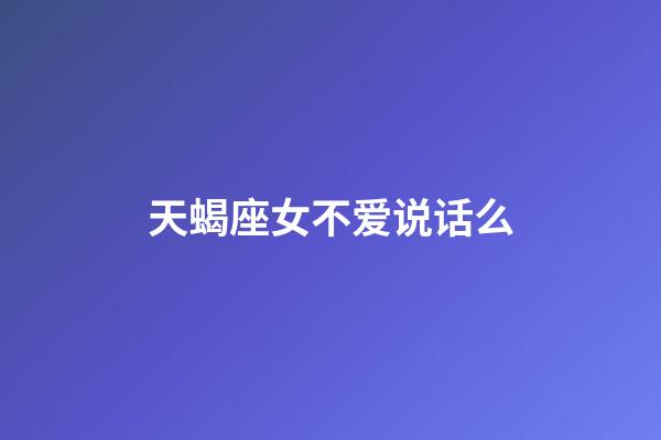 天蝎座女不爱说话么-第1张-星座运势-玄机派