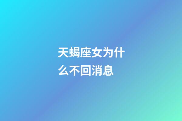 天蝎座女为什么不回消息-第1张-星座运势-玄机派