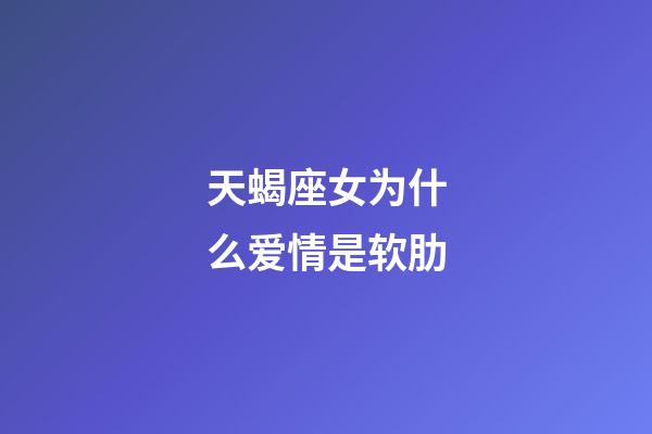 天蝎座女为什么爱情是软肋-第1张-星座运势-玄机派