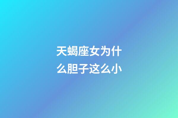 天蝎座女为什么胆子这么小-第1张-星座运势-玄机派