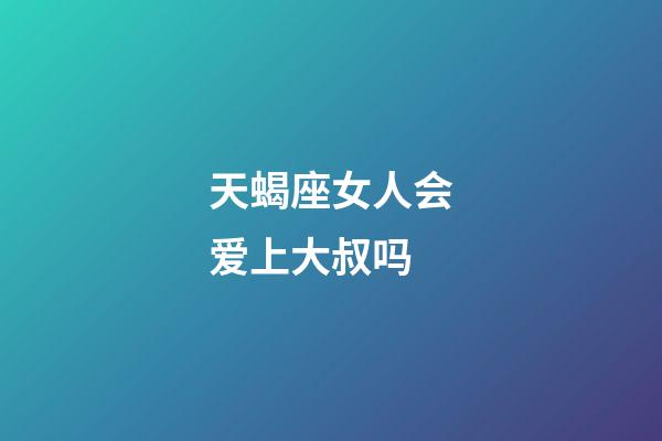 天蝎座女人会爱上大叔吗-第1张-星座运势-玄机派