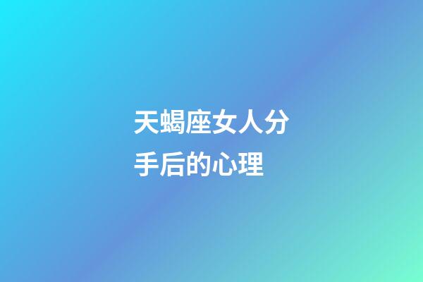 天蝎座女人分手后的心理-第1张-星座运势-玄机派