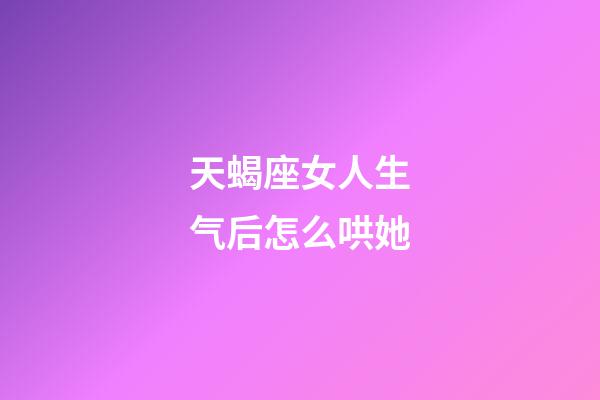 天蝎座女人生气后怎么哄她-第1张-星座运势-玄机派