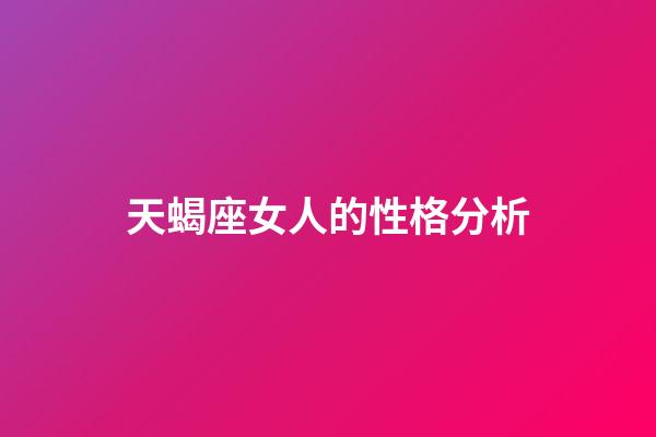 天蝎座女人的性格分析-第1张-星座运势-玄机派